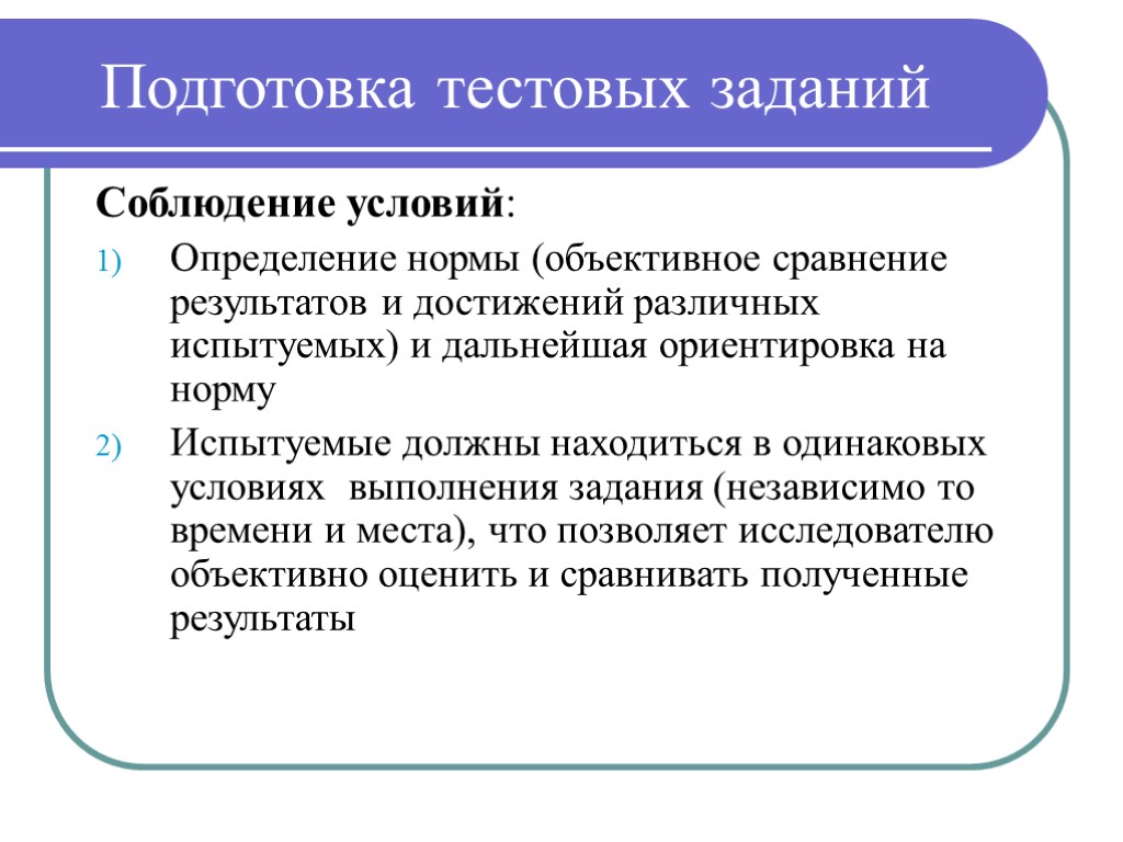 Подготовка тестовых заданий Соблюдение условий: Определение нормы (объективное сравнение результатов и достижений различных испытуемых)